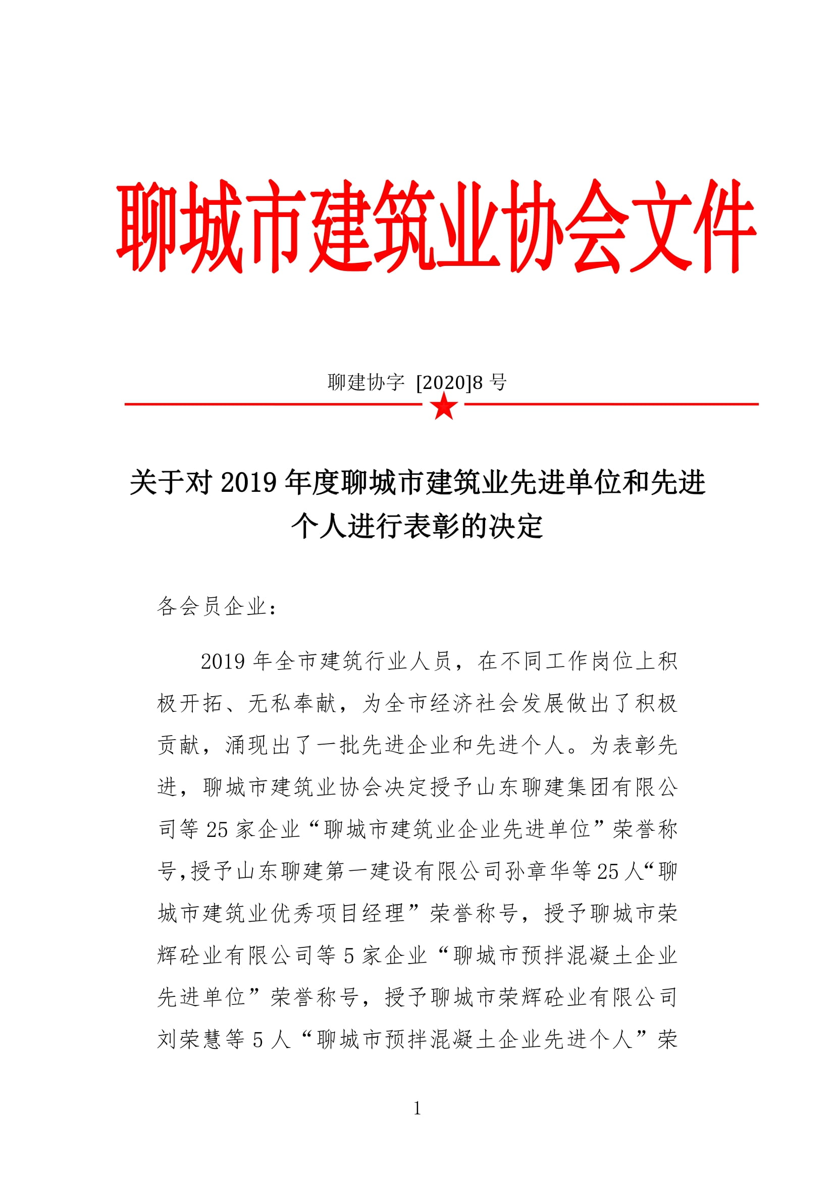 市建協(xié)關(guān)于2019年建筑業(yè)先進單位和先進個人評選的決定-1.jpg