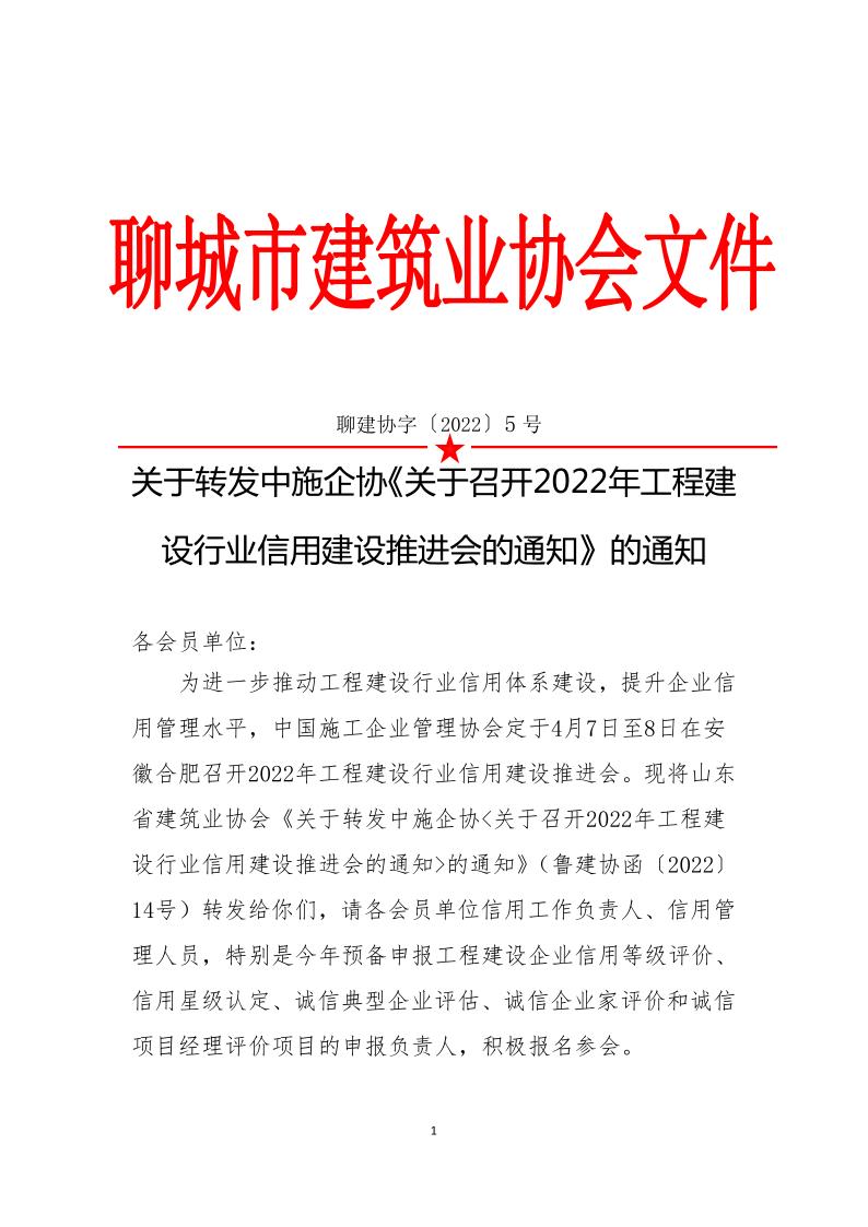 關(guān)于轉(zhuǎn)發(fā)中施企協(xié)《關(guān)于召開2022年工程建設(shè)行業(yè)信用建設(shè)推進(jìn)會(huì)的通知》的通知(3)_1.jpg