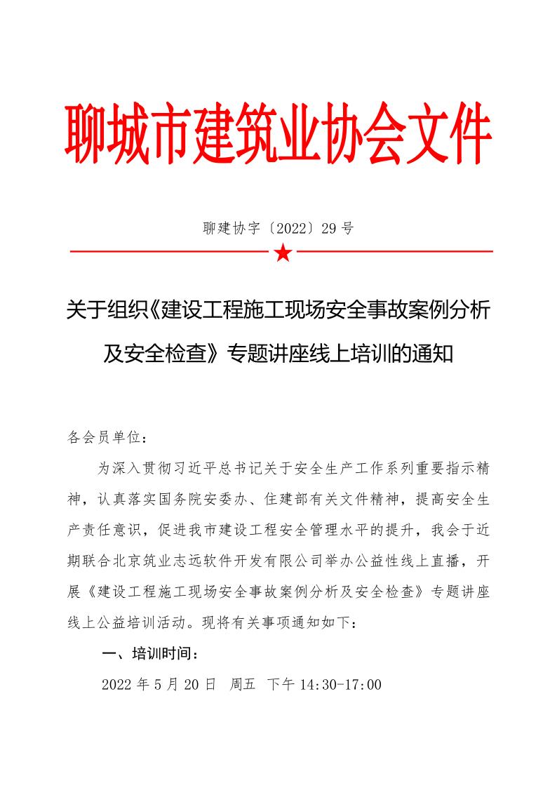 1_關(guān)于組織《建設(shè)工程施工現(xiàn)場安全事故案例分析及安全檢查》專題講座線上培訓(xùn)的通知_1.jpg