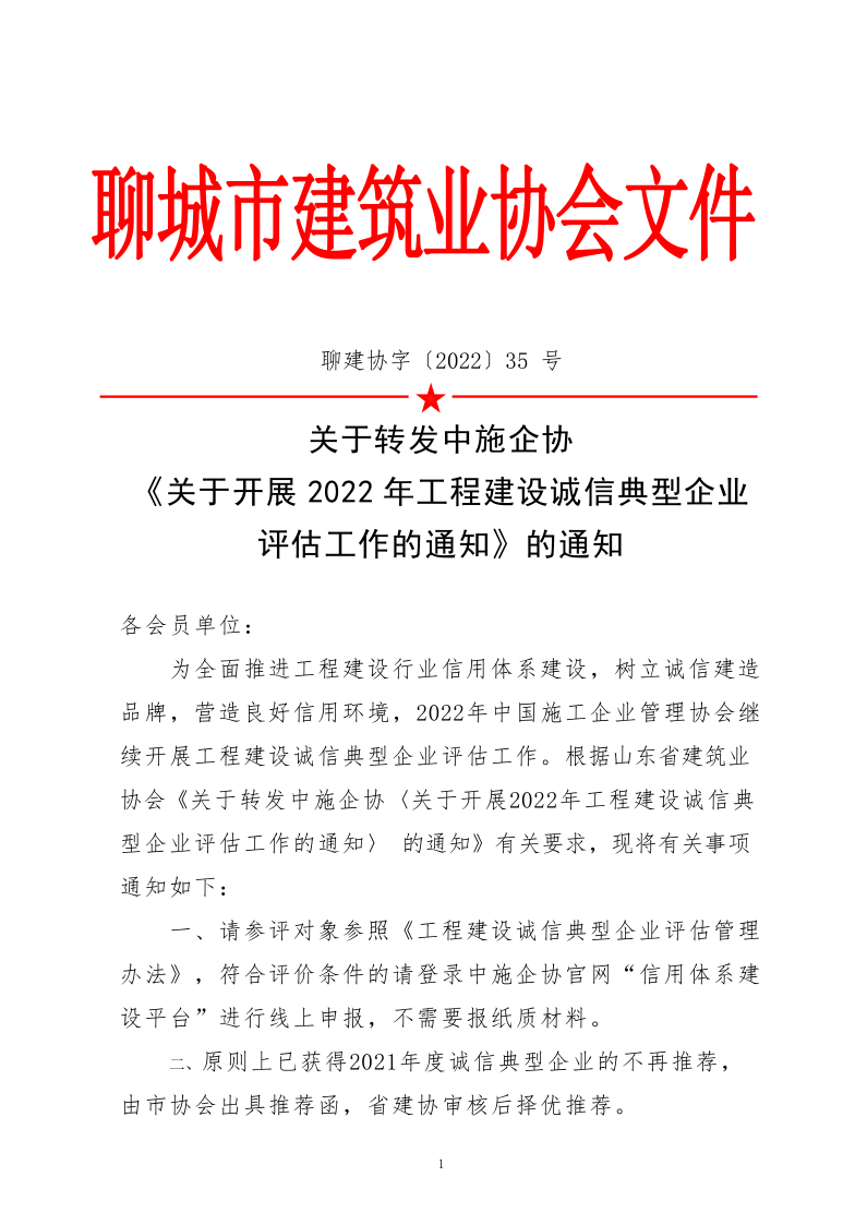 關(guān)于轉(zhuǎn)發(fā)中施企協(xié)《關(guān)于開展2022年度工程建設(shè)誠(chéng)信典型企業(yè)評(píng)估工作的通知》的通知_1.png