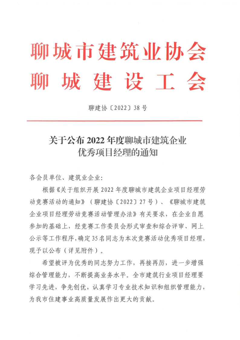 關于公布2022年度聊城市建筑企業(yè)優(yōu)秀項目經(jīng)理的通知1_1.png