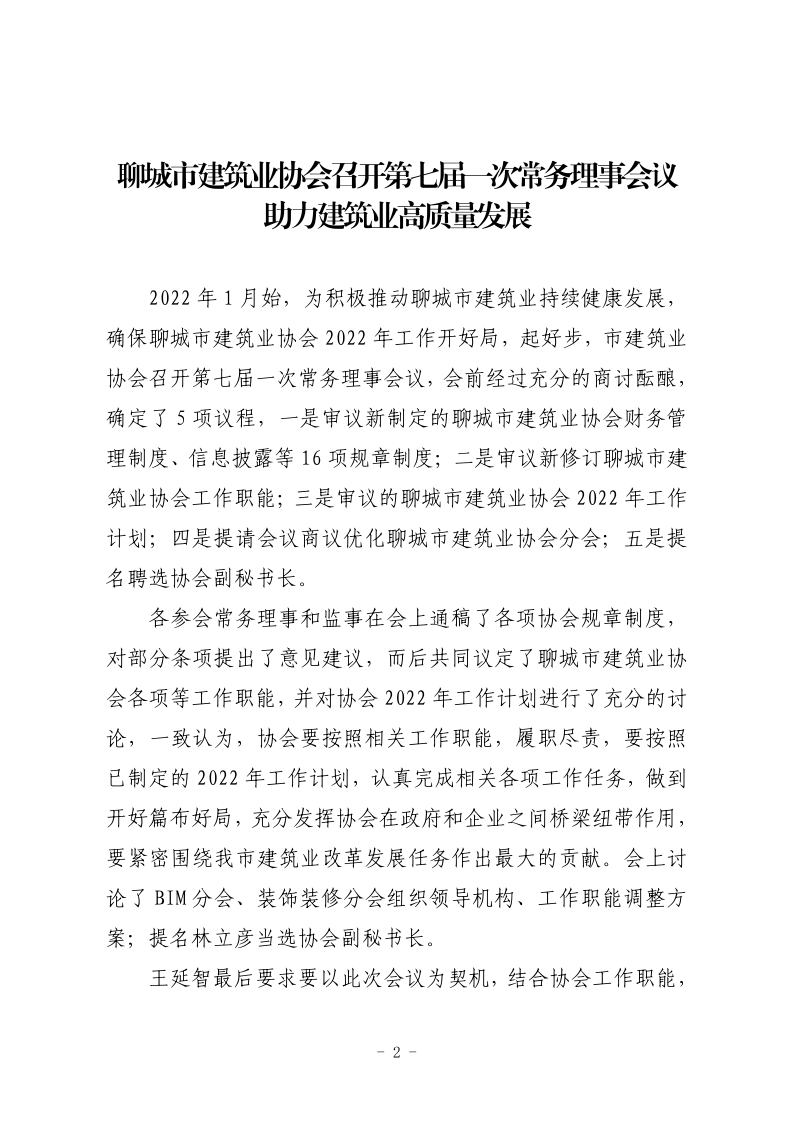 聊城市建筑業(yè)協(xié)會(huì)工作簡(jiǎn)報(bào)（2022第1期） - 副本_2.png