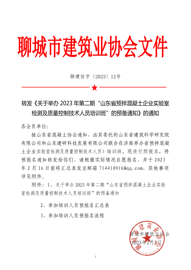 12、轉(zhuǎn)發(fā)《關于舉辦2023年“山東省預拌混凝土企業(yè)實驗室檢測及質(zhì)量控制技術人員培訓班”的預備通知》的通知_1.png