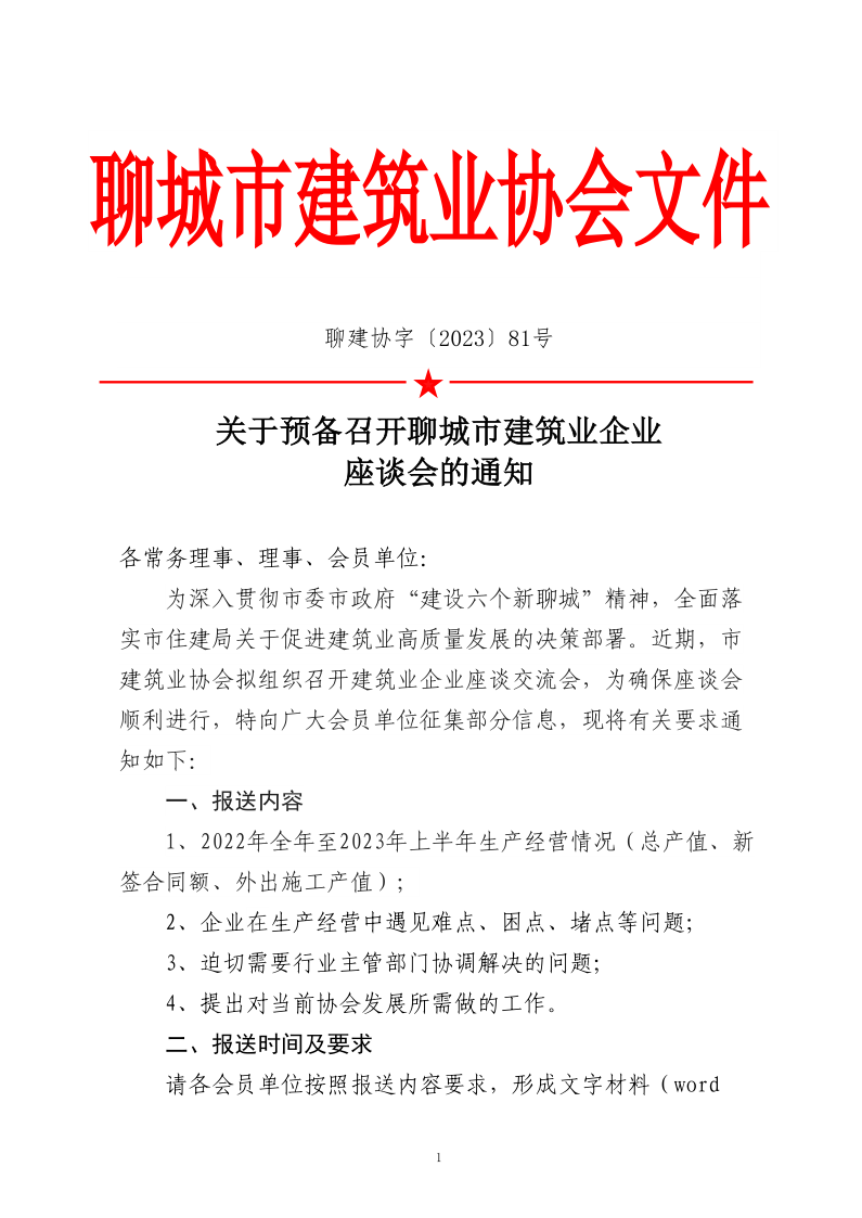 關(guān)于預備召開聊城市建筑業(yè)企業(yè)座談會的通知_1.png