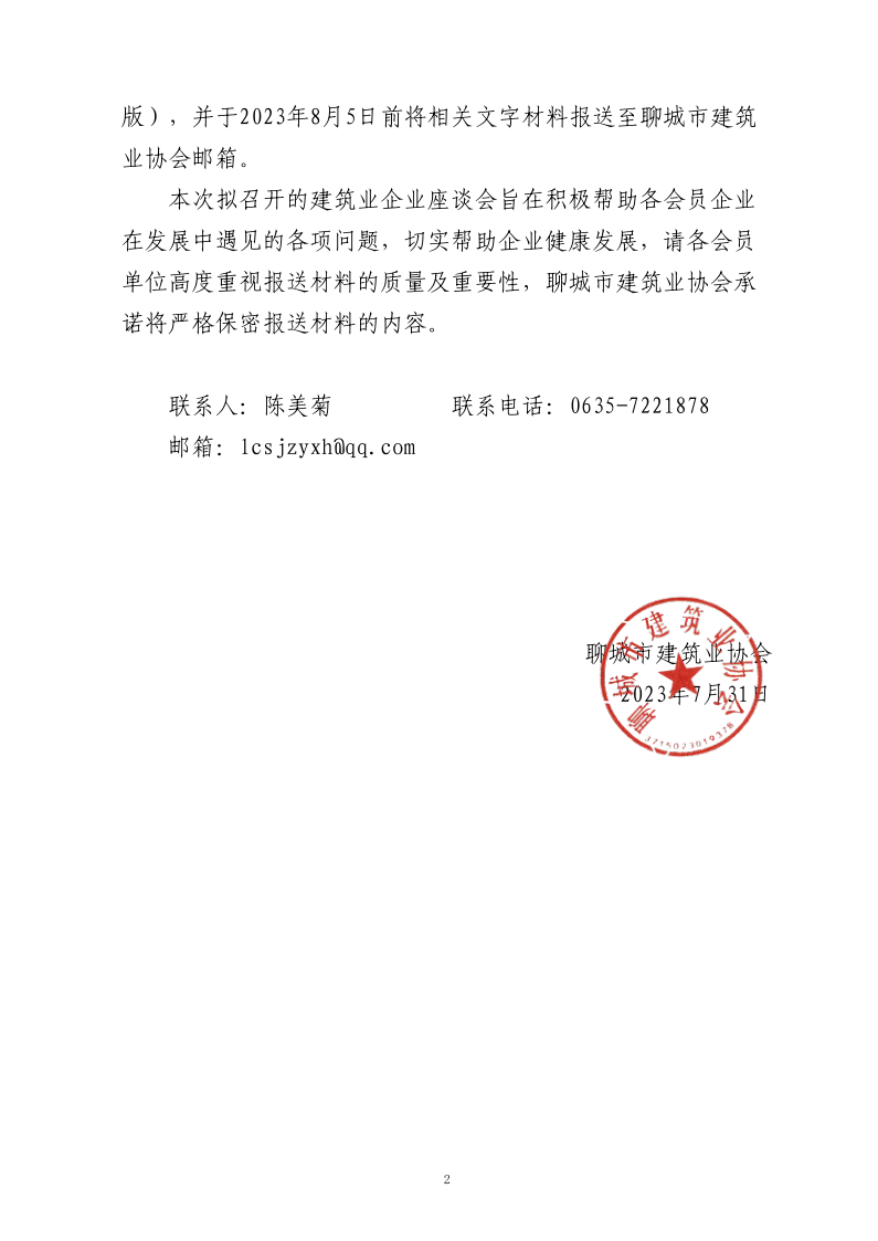 關(guān)于預備召開聊城市建筑業(yè)企業(yè)座談會的通知_2.png