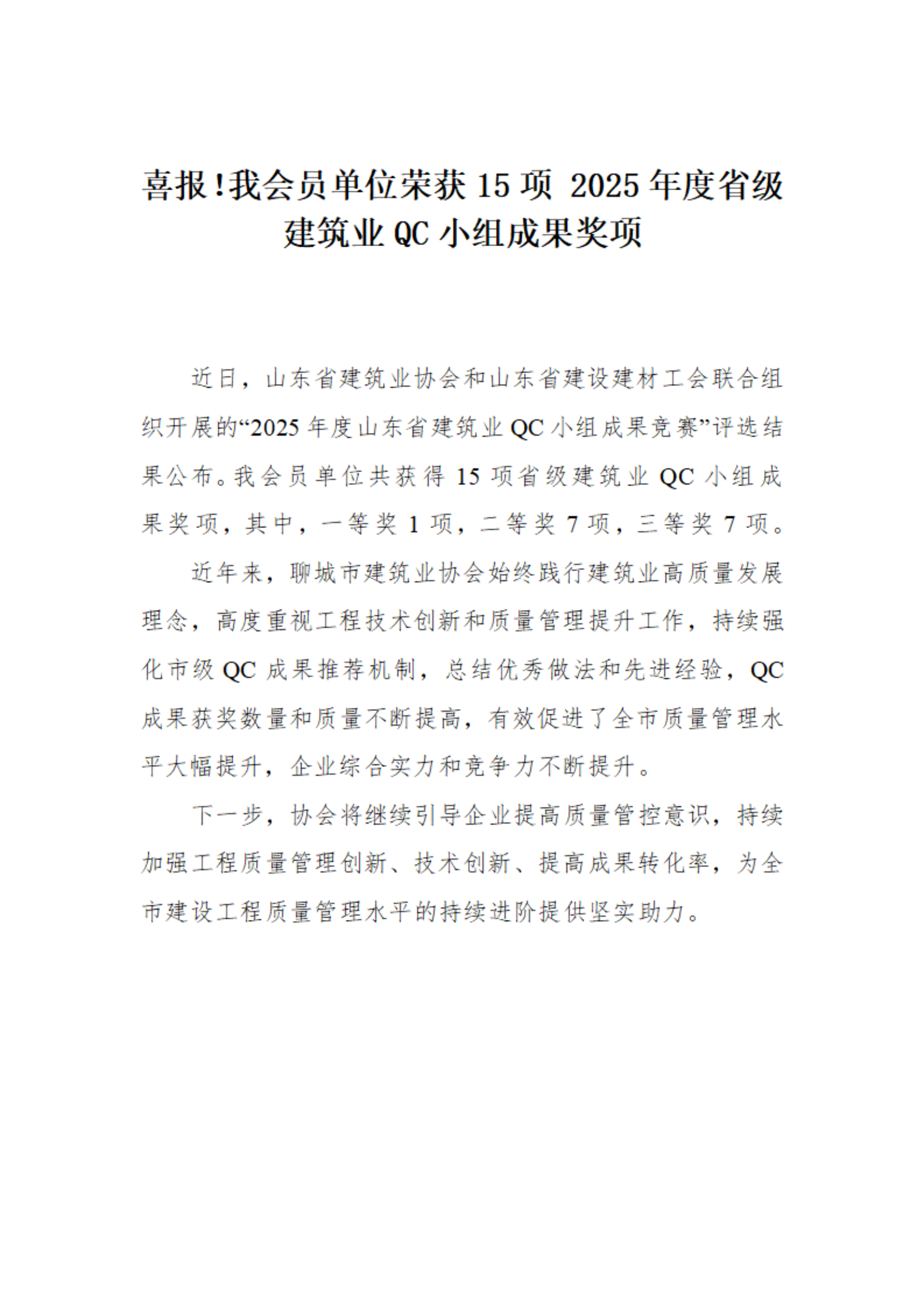 喜報(bào)！我市榮獲15項(xiàng) 2025年度省級(jí)建筑業(yè)QC小組成果獎(jiǎng)項(xiàng)(1)_01.png