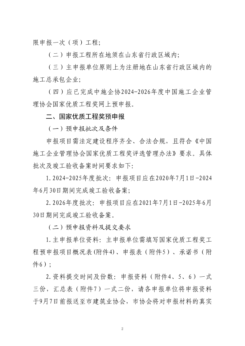 關(guān)于轉(zhuǎn)發(fā)山東省建筑業(yè)協(xié)會《關(guān)于開展2024-2026年度國家優(yōu)質(zhì)工程獎(jiǎng)?lì)A(yù)申報(bào)工作的通知》的通知_2.png