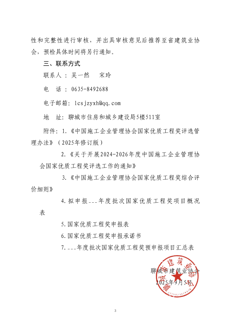 關(guān)于轉(zhuǎn)發(fā)山東省建筑業(yè)協(xié)會《關(guān)于開展2024-2026年度國家優(yōu)質(zhì)工程獎(jiǎng)?lì)A(yù)申報(bào)工作的通知》的通知_3.png